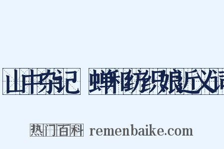 山中杂记·蝉和纺织娘近义词是什么意思的图片